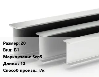 Двутавровая балка 20 Б1 3сп5 L=12 г/к